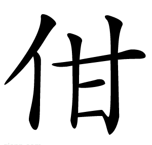 佄